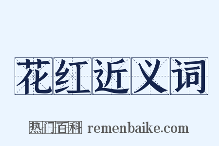 花红近义词是什么意思的图片
